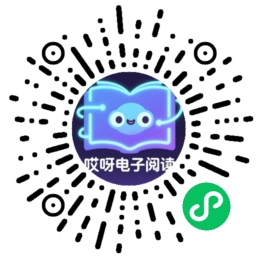 哎呀好书签小程序码